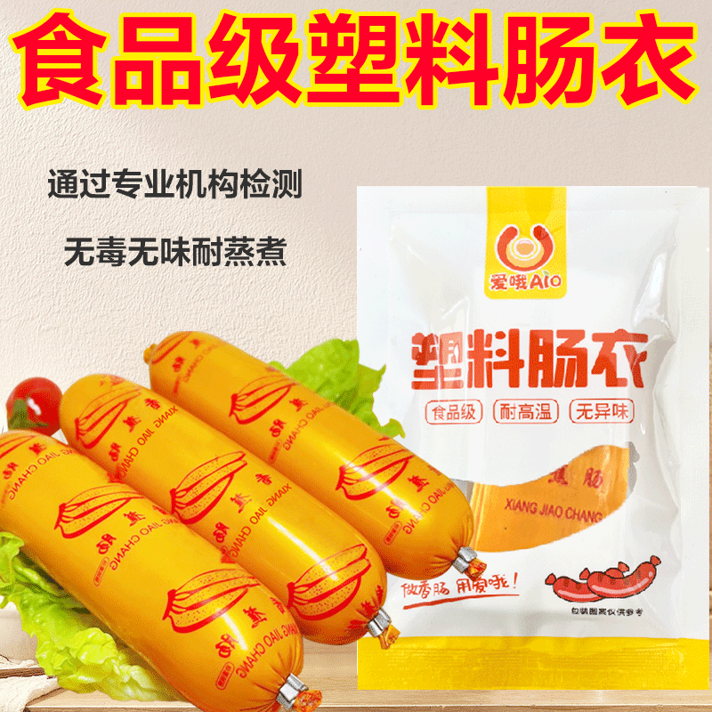 爱哦塑料肠衣食品级耐高温自制灌香肠家用香蕉肠火腿肠皮蛋肠衣