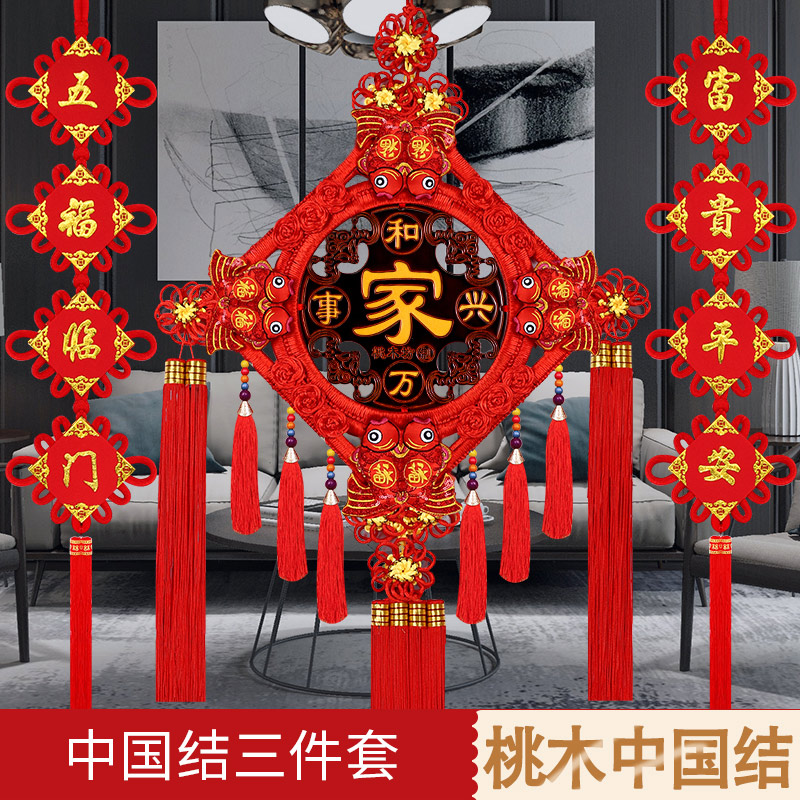 桃木中国结挂件客厅大号福字镇宅吉祥对联乔迁玄关背景墙新年挂饰