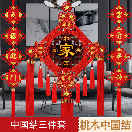 桃木中国结挂件客厅大号福字镇宅吉祥对联乔迁玄关背景墙新年挂饰