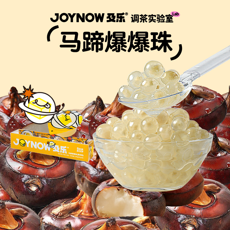 JOYNOW及乐马蹄爆爆珠奶茶小料...