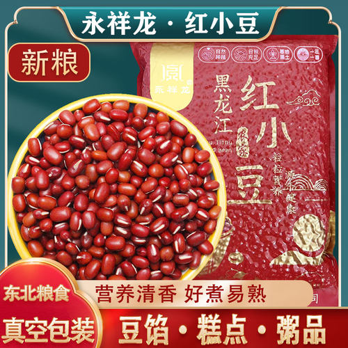 永祥龙新货东北红豆红小豆