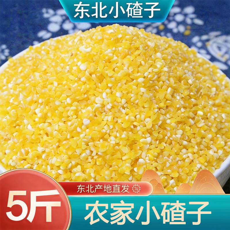 东北小碴子五谷杂粮玉米碴玉米杂粮粥玉米糁玉米碎苞米茬子5斤