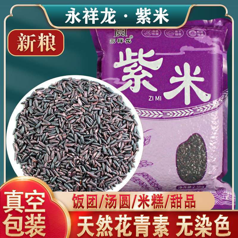 永祥龙紫米紫糯米农家老品种