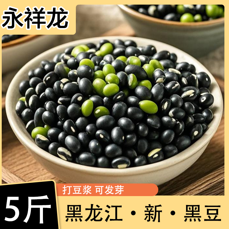 永祥龙东北精选黑豆新货