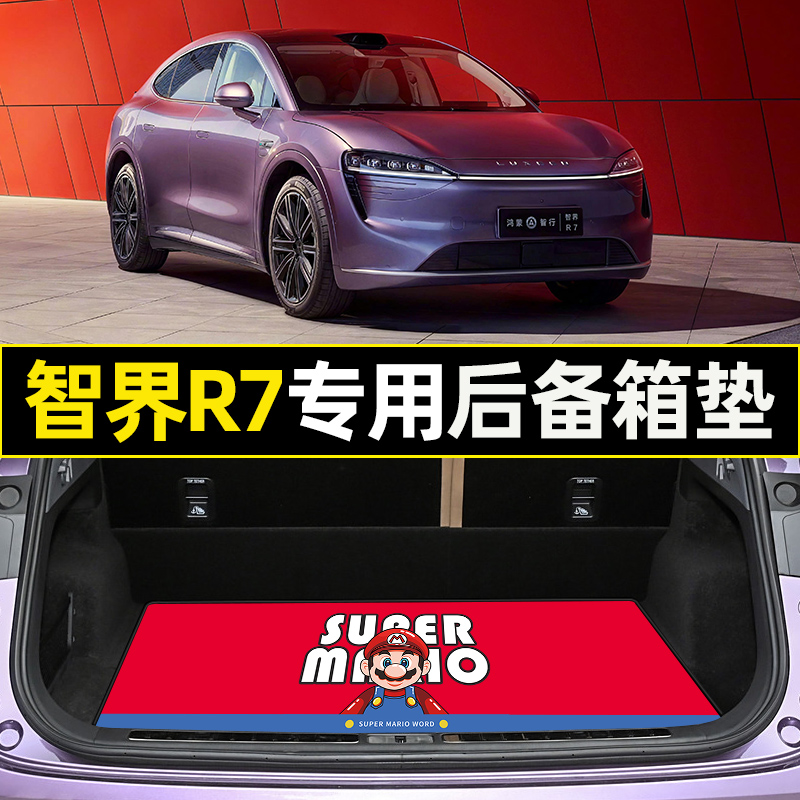 【智界R7专用】卡通后备箱垫