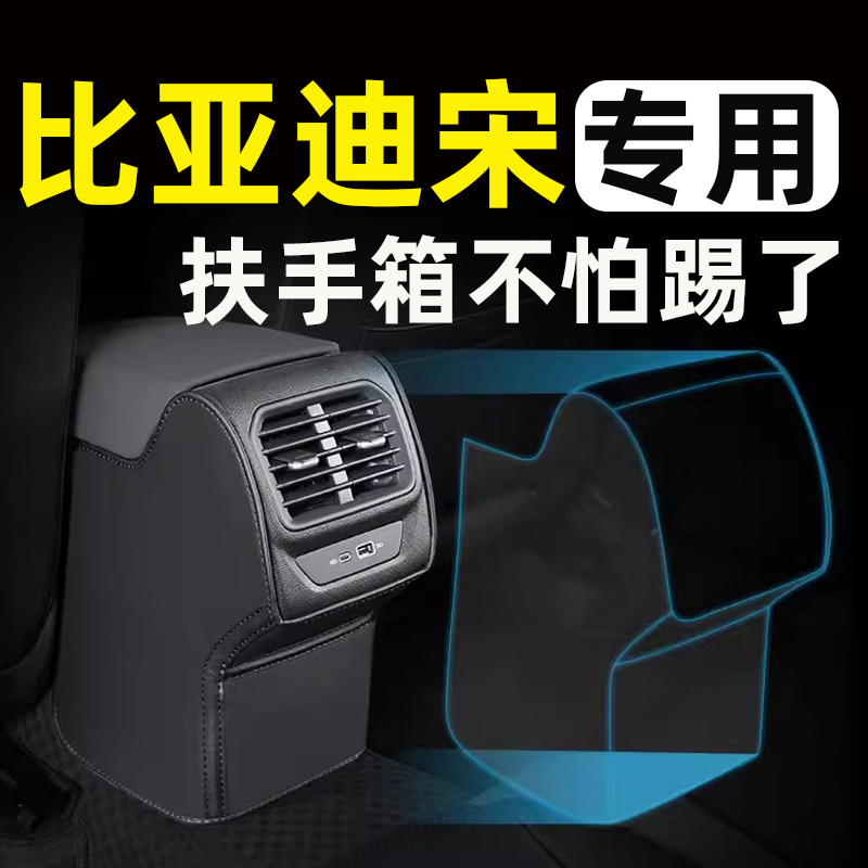 比亚迪宋plusdmi汽车pro专用品plus dmi扶手箱套ev座椅防踢垫后排 汽车用品/电子/清洗/改装 车用防踢垫/防磨垫 原图主图