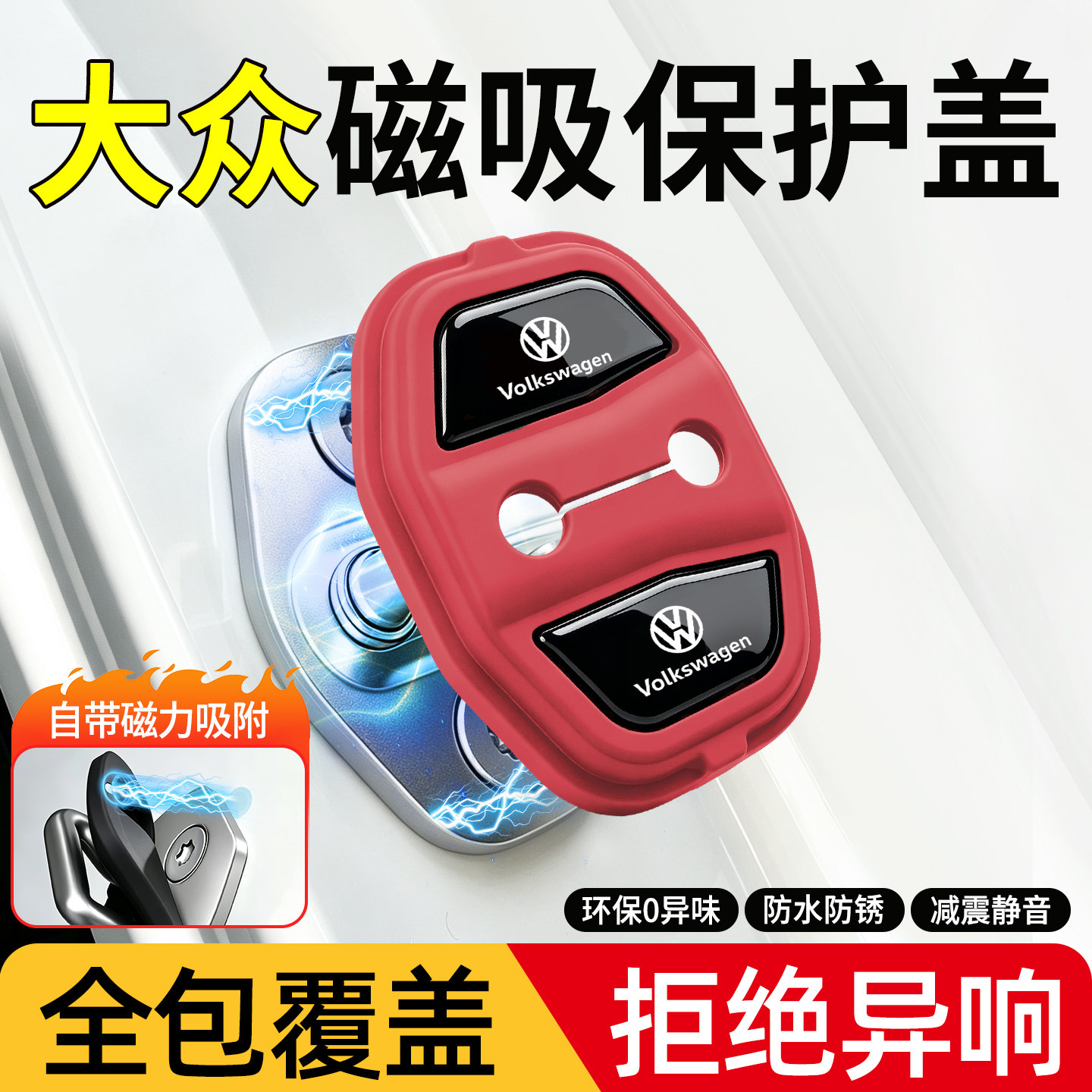 大众门锁盖朗逸速腾探岳帕萨特迈腾磁吸关汽车门缓冲减震垫片硅胶