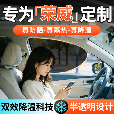半透明【荣威专用】侧窗遮阳帘