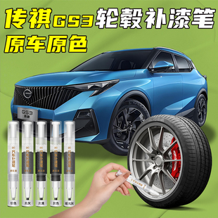 广汽传祺GS3影速轮毂补漆笔剐蹭划痕修复神器全车配件内饰改装件