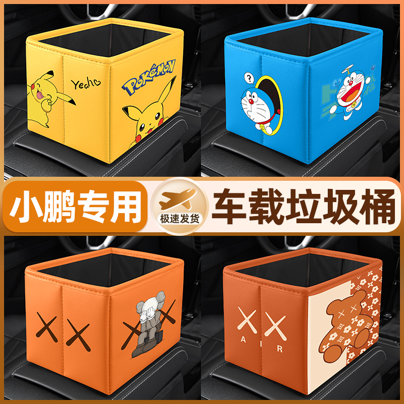 【小鹏专用】车载储物垃圾桶