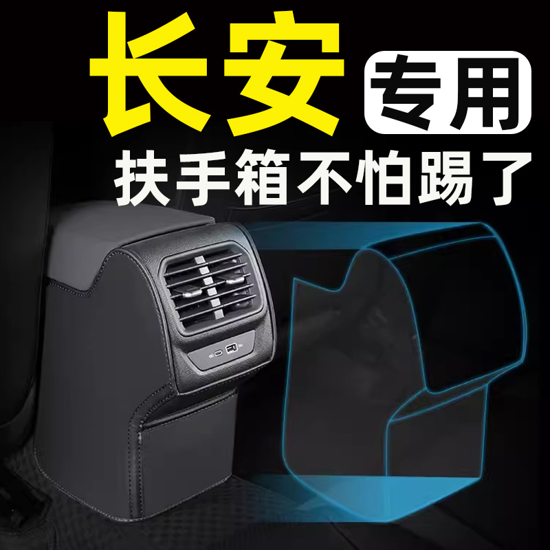 长安CS55二代CS35PLUS座椅扶手箱防踢后排汽车内装饰用品配件大全 汽车用品/电子/清洗/改装 防滑垫/防护垫 原图主图