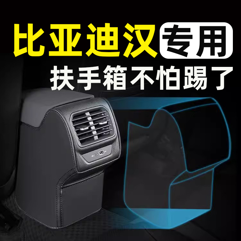 比亚迪汉dmi ev扶手箱座椅防踢垫后排车门后座汽车内饰改装饰用品