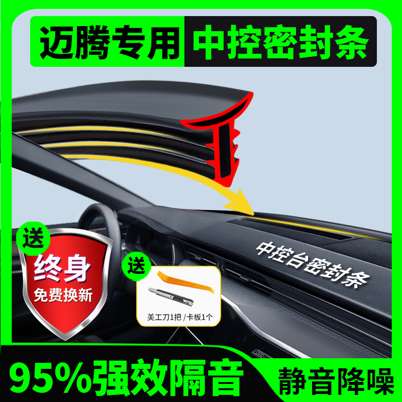 大众迈腾汽车中控仪表台隔音密封条前挡风玻璃降噪异响胶条改装饰