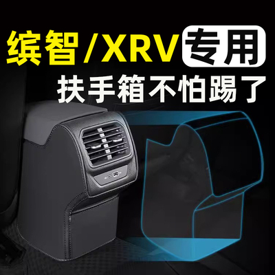 【缤智/XRV】汽车扶手箱防踢垫