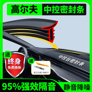 饰 大众高尔夫876汽车中控仪表台隔音密封条前挡玻璃降噪异响改装