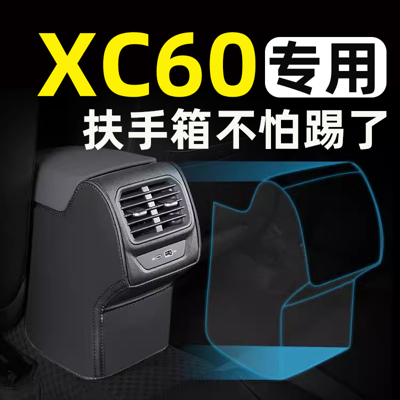 沃尔沃XC60扶手箱座椅防踢垫后排车门后座汽车内饰改装饰用品大全