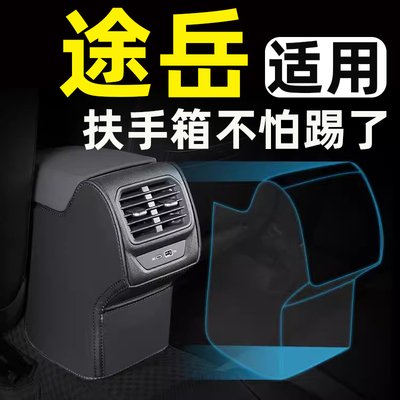 【适用途岳】汽车扶手箱防踢垫