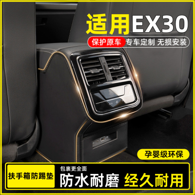 【适用沃尔沃EX30】扶手箱防踢垫