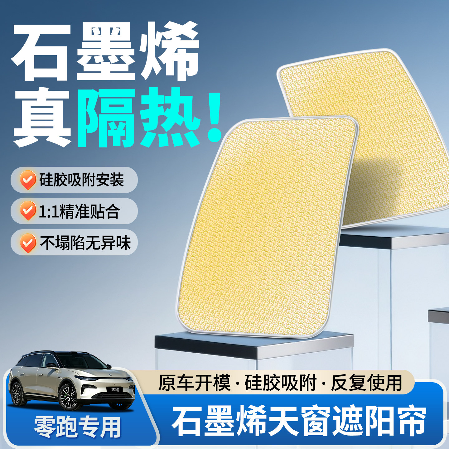 【匠心品质】零跑石墨烯遮阳帘图片