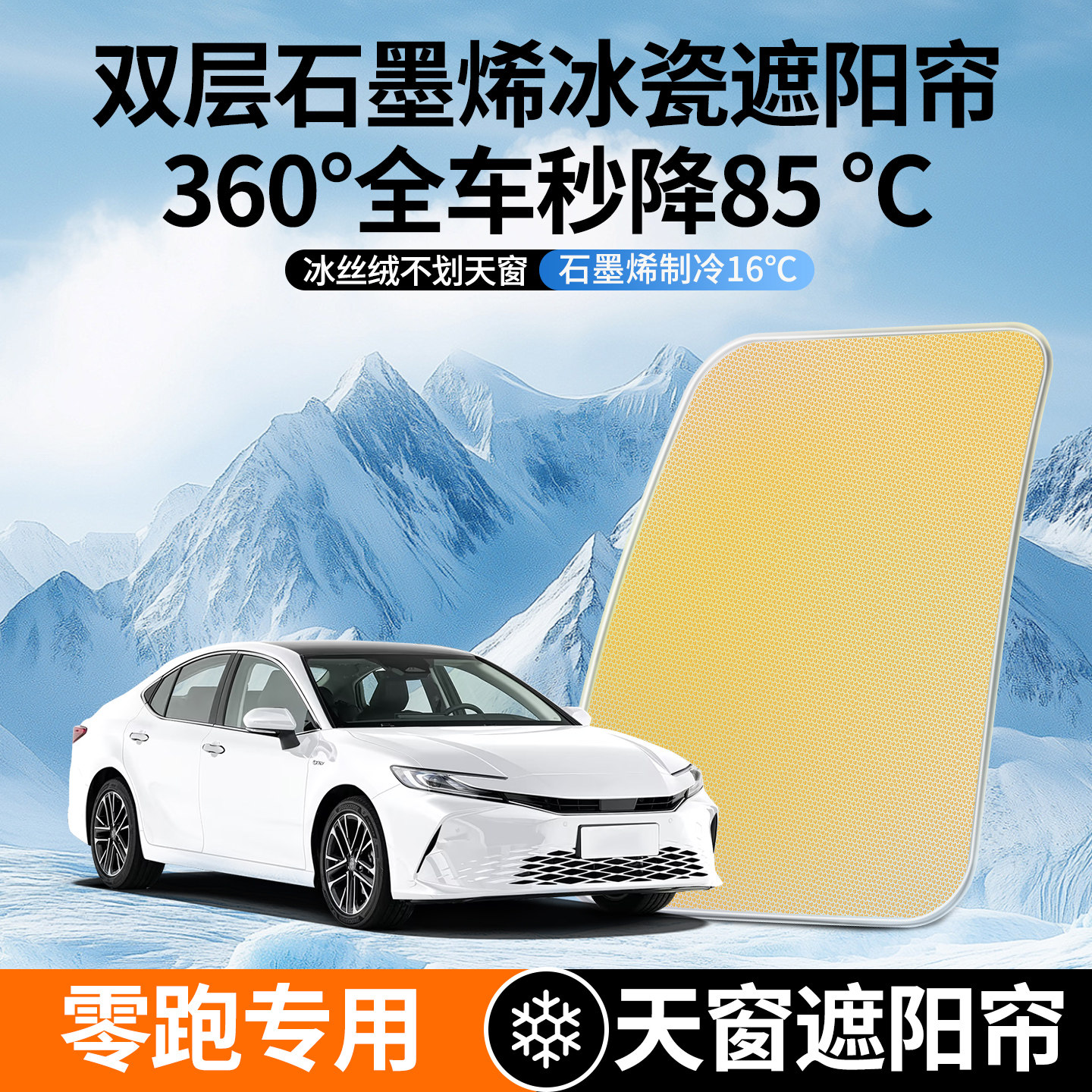【全新推出】零跑石墨烯遮阳帘图片