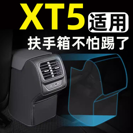 适用凯迪拉克XT5扶手箱座椅防踢垫后排车门后座汽车内饰改装饰品