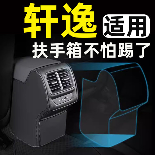 【轩逸内饰必备】扶手箱防踢垫