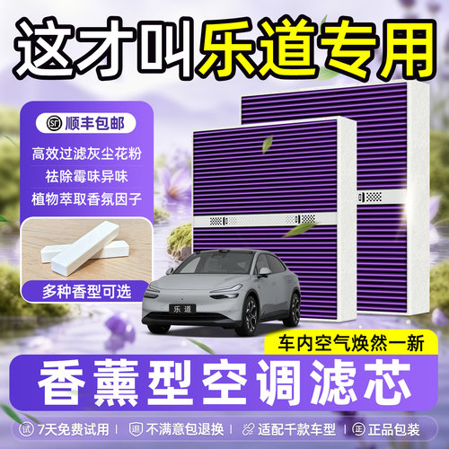 乐道专用N95级香薰型空调滤芯