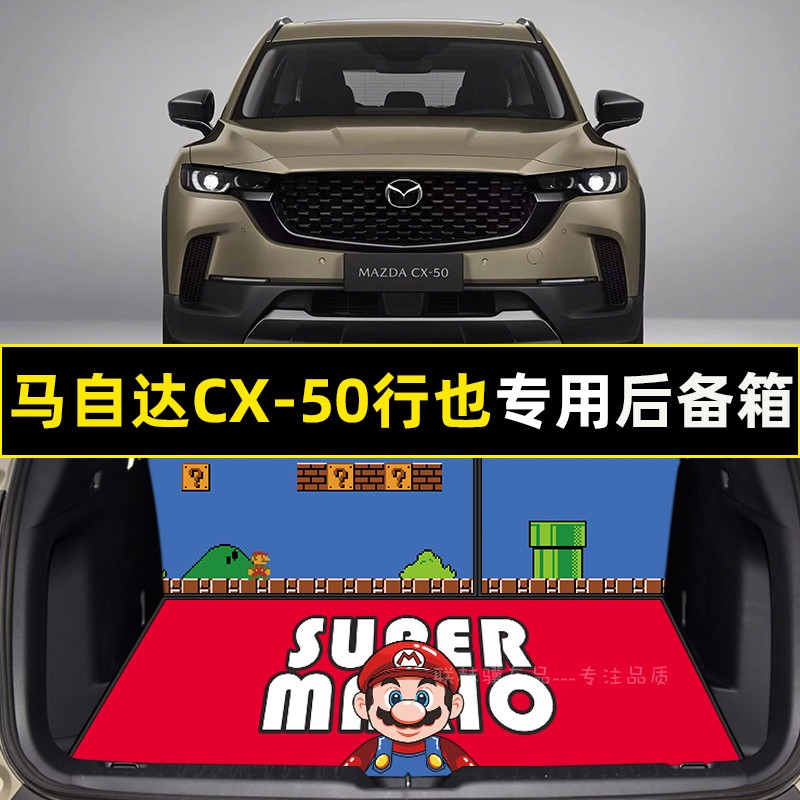 【马自达CX50行也】卡通后备箱垫