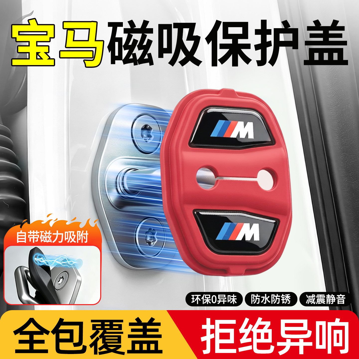 【全新推出】宝马磁吸门锁减震盖图片
