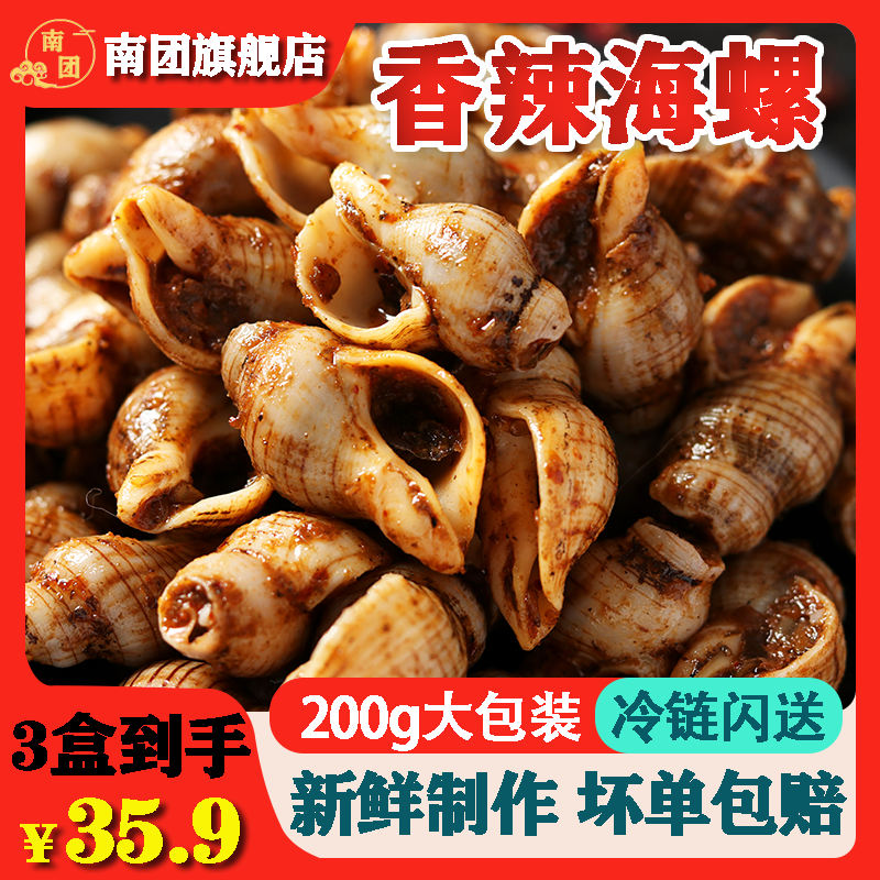 辣螺开袋即食香辣海螺200g装批发