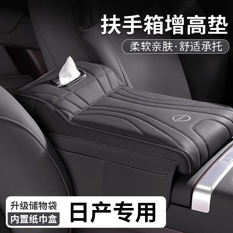 日产汽车扶手箱增高垫纸巾盒图片