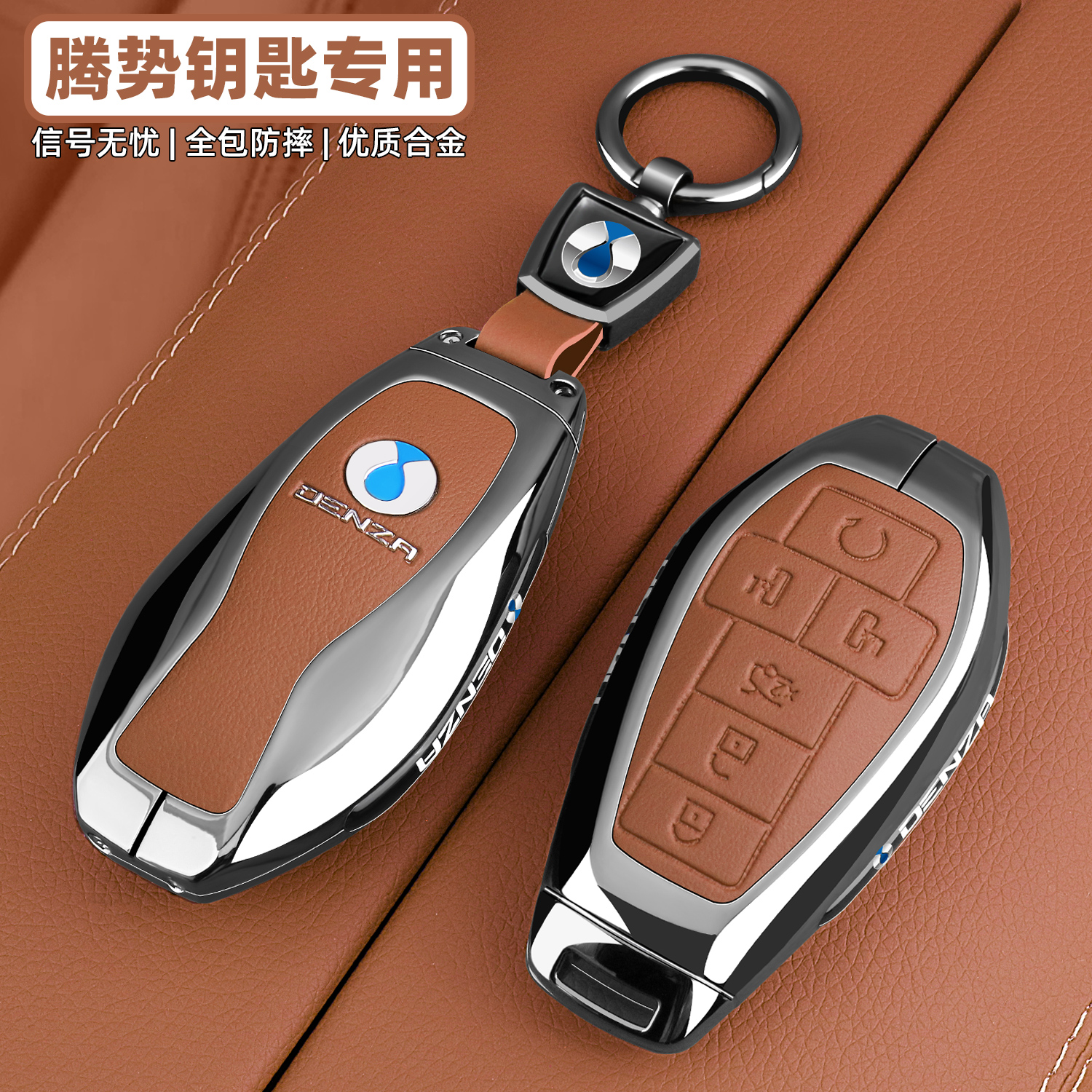 【腾势系列专用】全包金属钥匙套