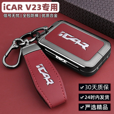 2025款奇瑞iCARv23钥匙套全包爱咖v23智能蓝牙实体遥控汽车保护壳