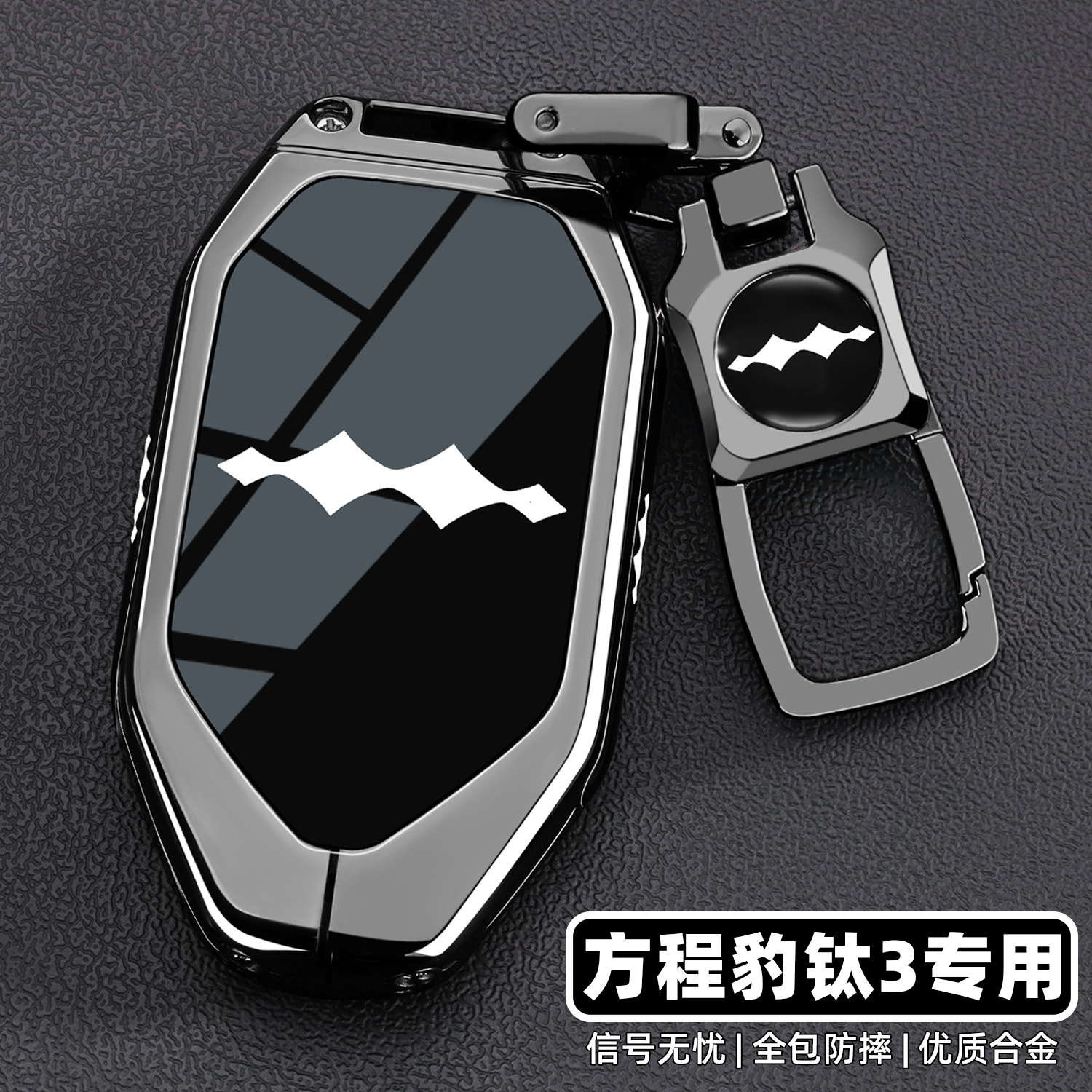 【官方甄选】方程豹钛3钥匙套