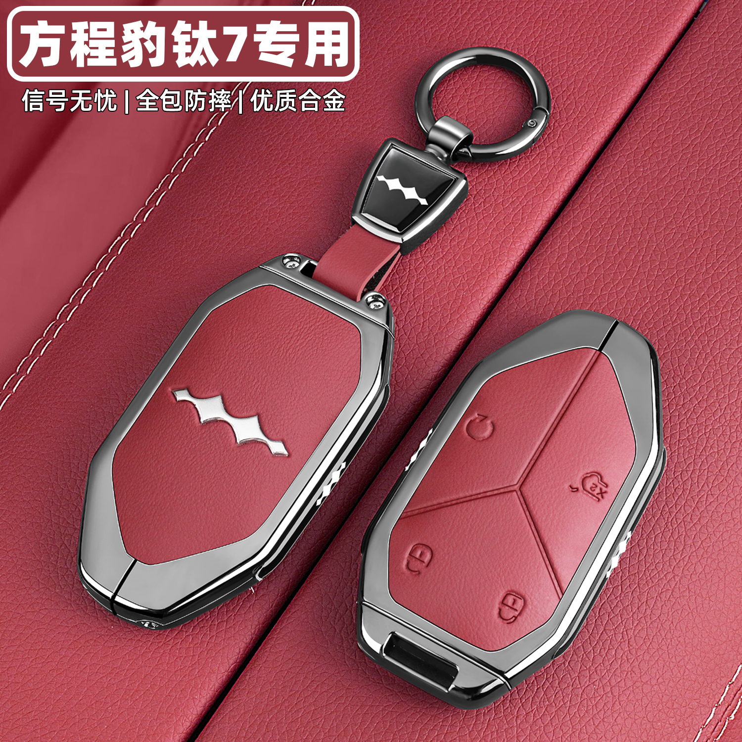 【官方甄选】方程豹钛7钥匙套