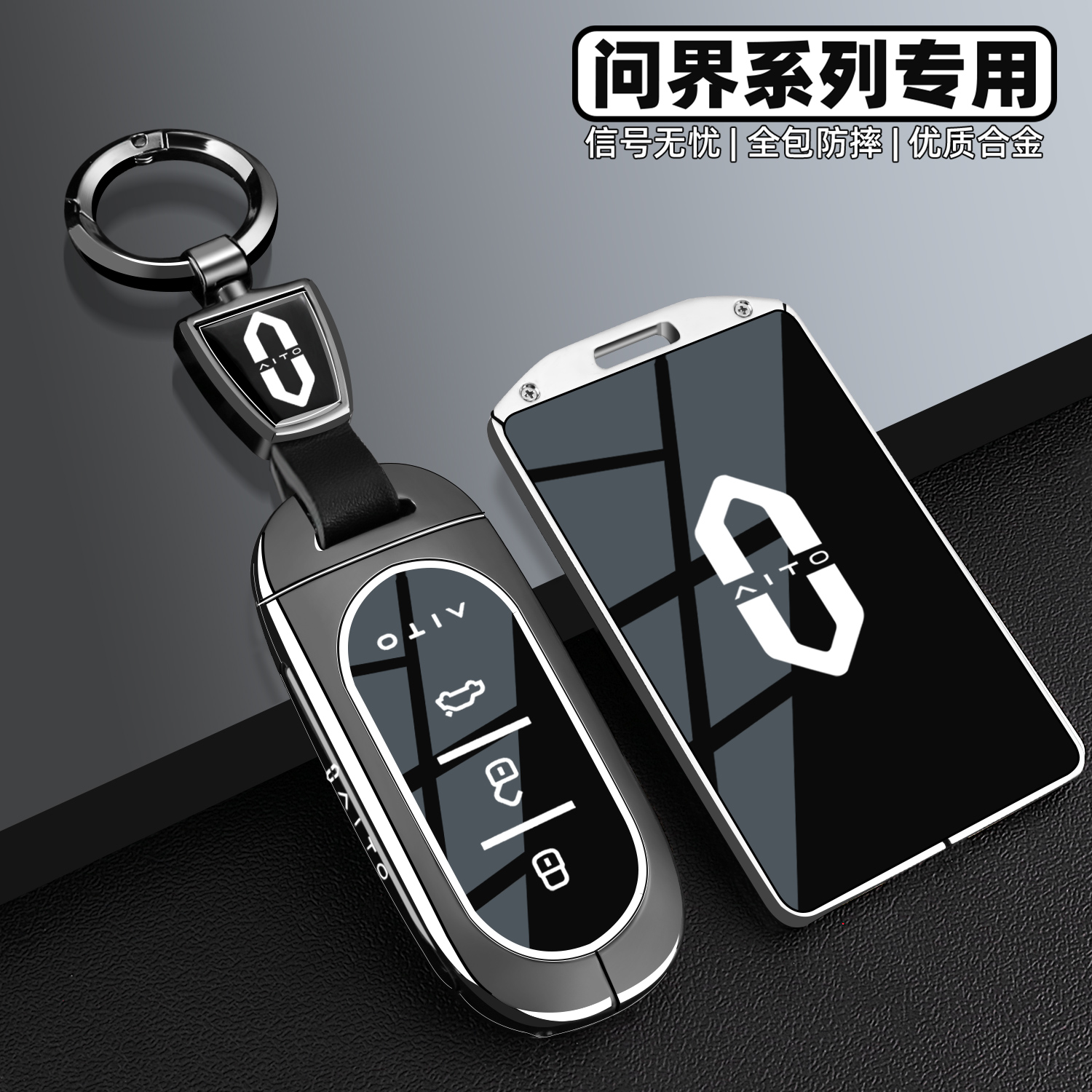 【官方甄选】问界金属全包钥匙套