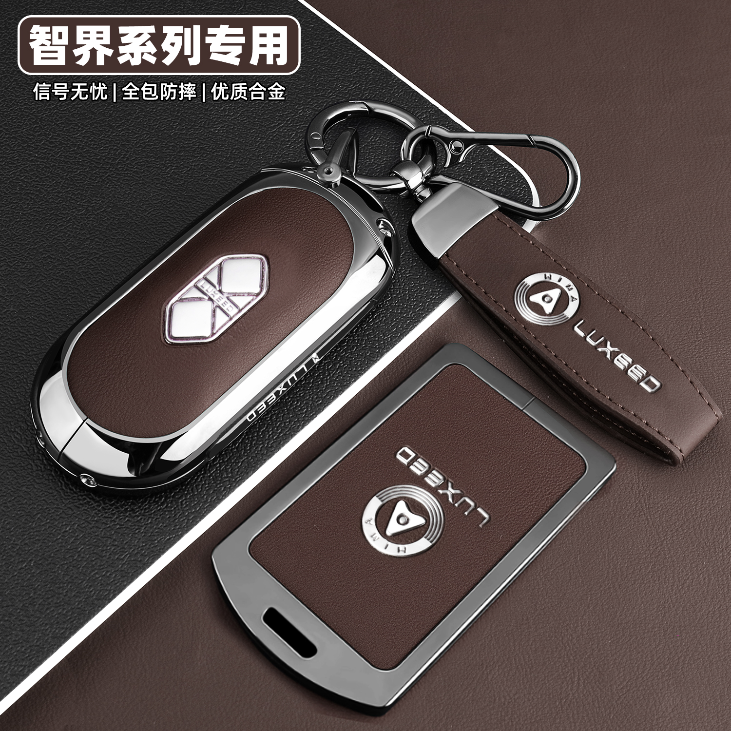 【官方甄选】智界系列全包钥匙套
