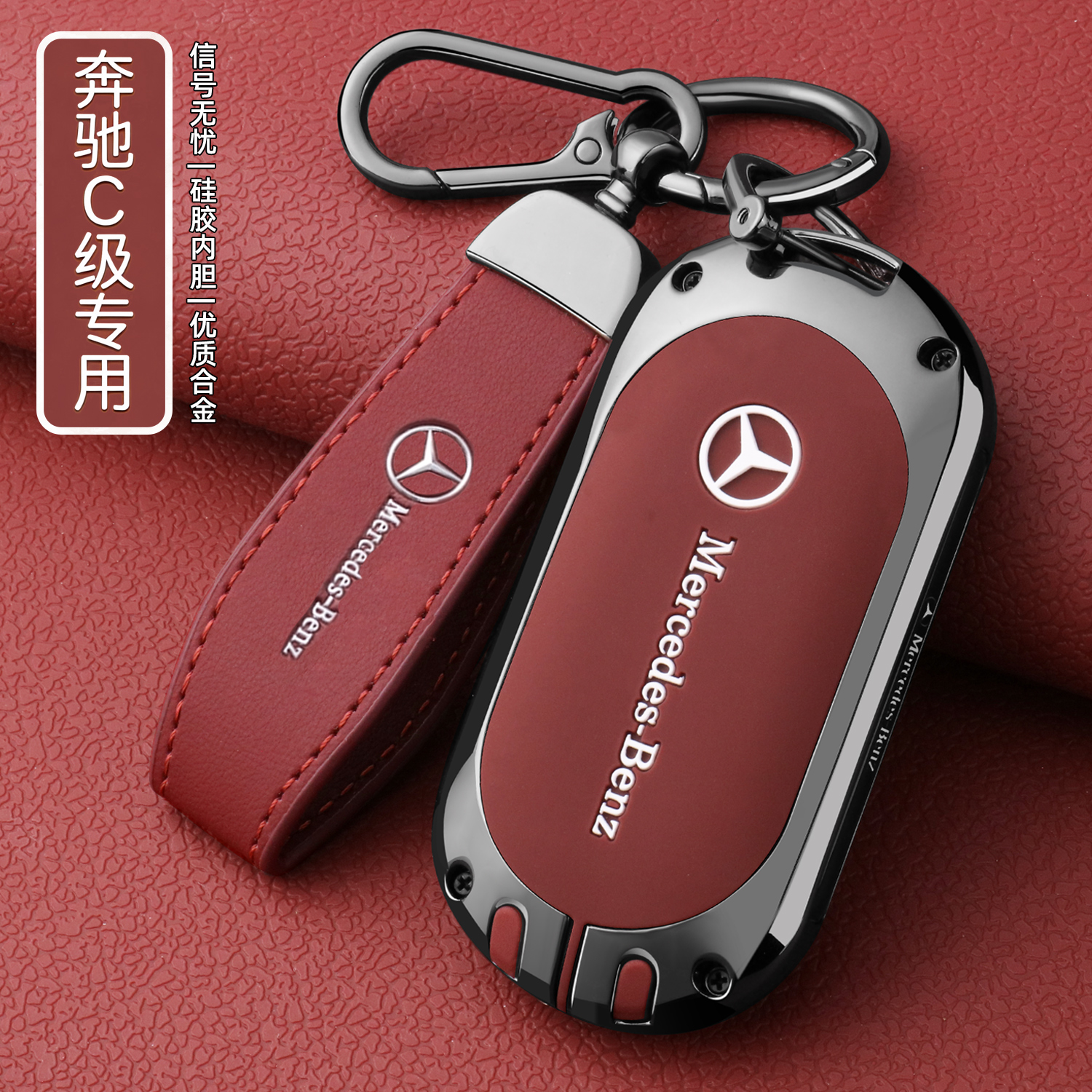 【奔驰C级专用】全包硅胶钥匙套