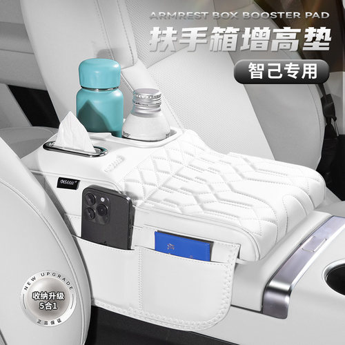 智己LS6/L6/LS7/L7扶手箱增高垫车载纸巾盒水杯架保护套收纳用品