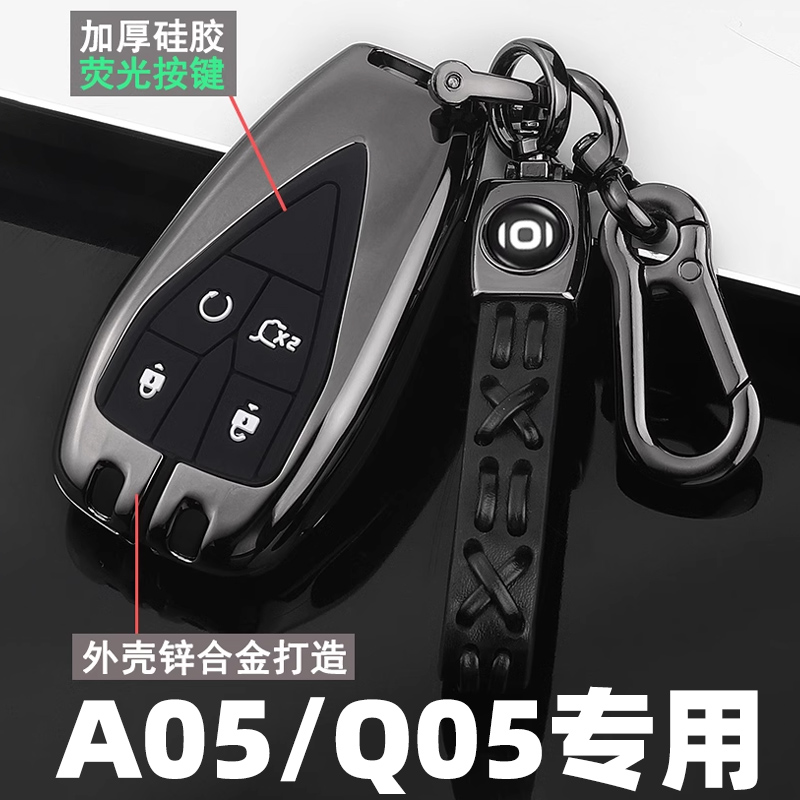 长安启源A05/Q05专用钥匙套