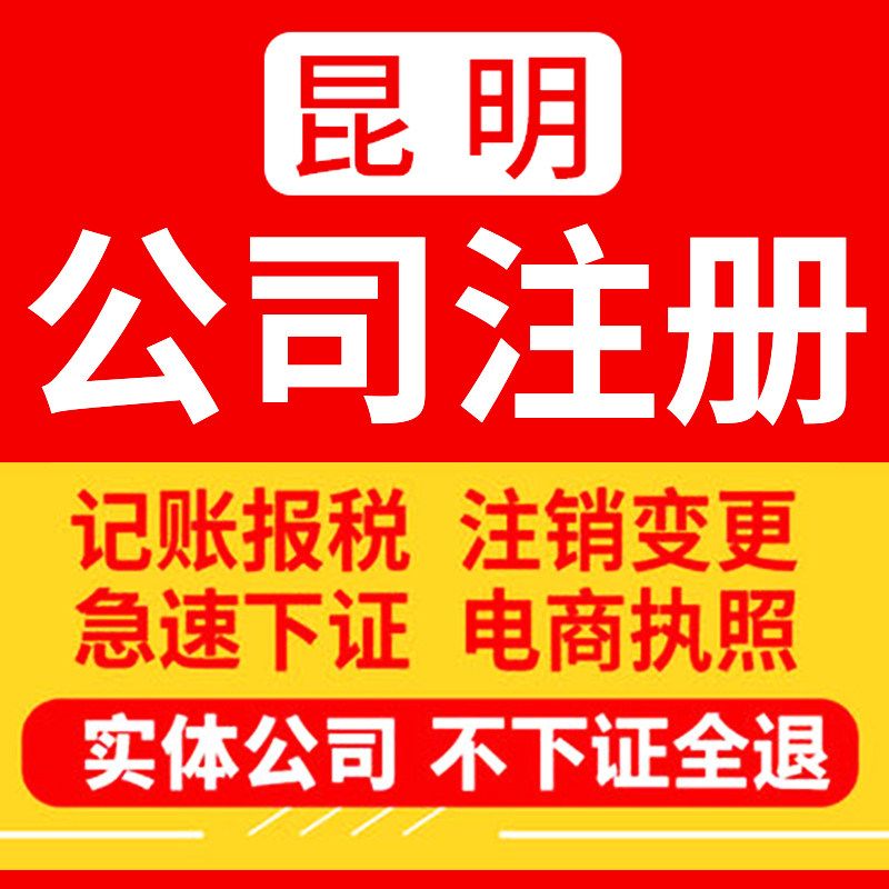 云南昆明公司注册营业执照个体户工作室企业淘宝电商办理变更注销