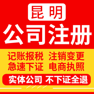 昆明公司注册个体工商户注销变更营业执照地址异常昆明大理曲靖快