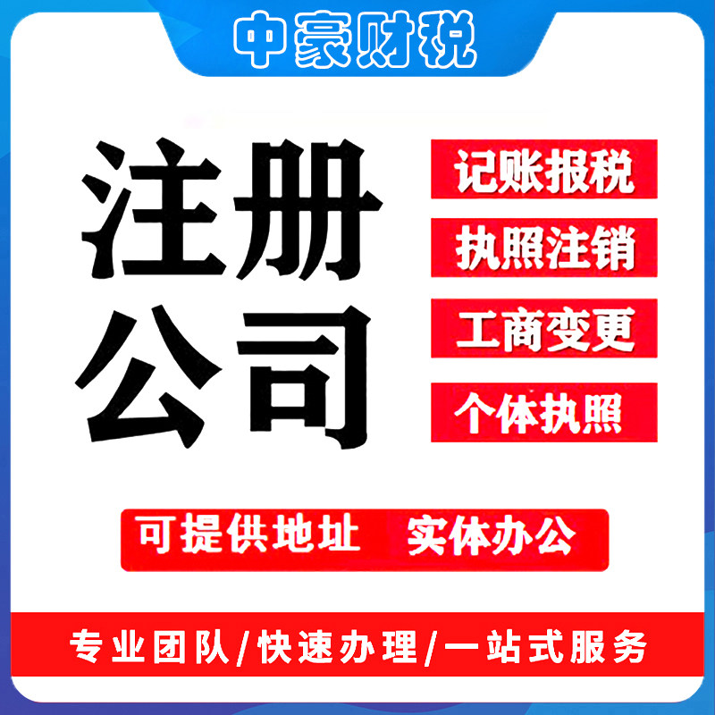云南昆明公司注册注销工商变更股转个体抖音淘宝电商执照地址挂靠