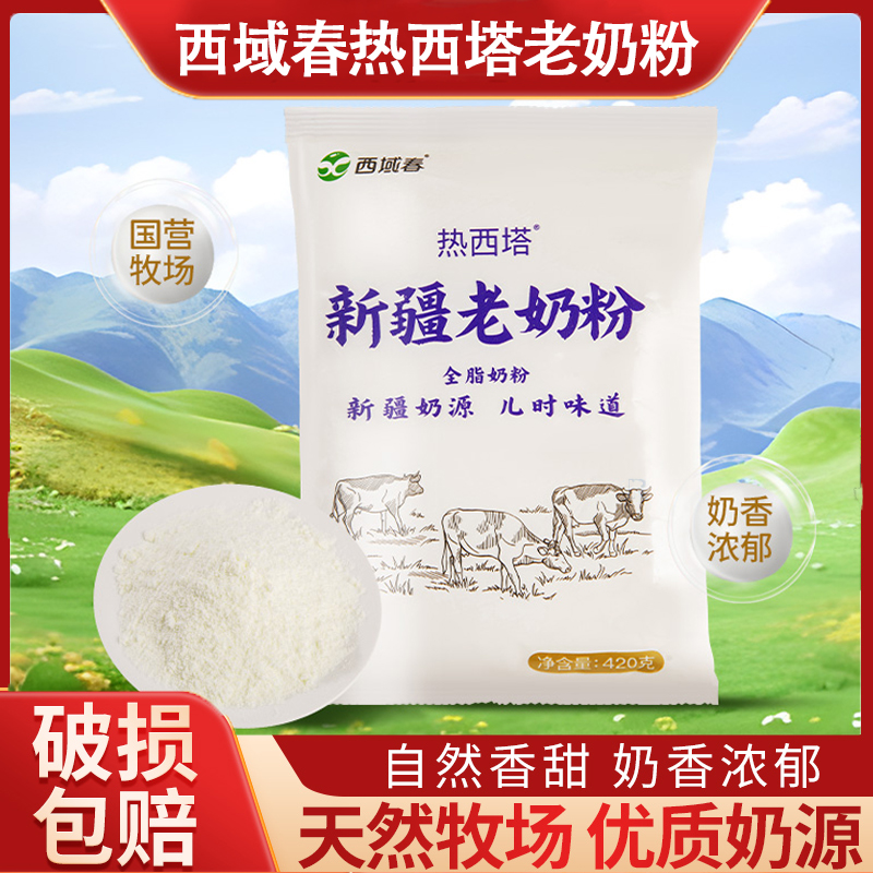 新疆西域春热西塔420g全脂奶粉高钙高蛋白生牛乳学生青少年早餐