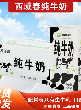 新疆西域春纯牛奶206g*20盒全脂生牛乳纯牛奶学生营养早餐奶