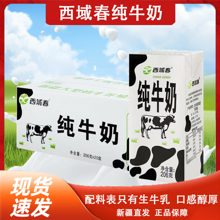 新疆西域春纯牛奶206g*20盒全脂生牛乳纯牛奶学生营养早餐奶