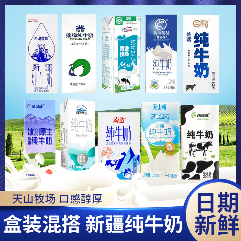 【新日期】新疆牛奶组合装200ml*20盒纯牛奶混搭花园南达
