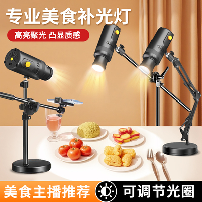 专业美食直播摄影补光灯直播间食物珠宝静物拍照led聚光灯厨房桌面菜品视频拍摄打光灯室内主播带货灯光设备