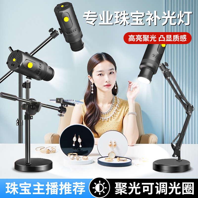 射灯拍照专用直播间珠宝饰品拍摄聚光顶灯led摄影补光灯静物玉石桌面文玩主播直播卖货轮廓打光专业灯光设备