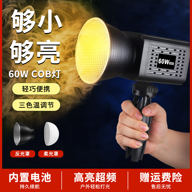 超长续航外拍补光灯直播主播专用便携式拍照COB摄影灯打光柔光灯户外视频人像拍摄影棚影视灯60W手持式夜拍灯